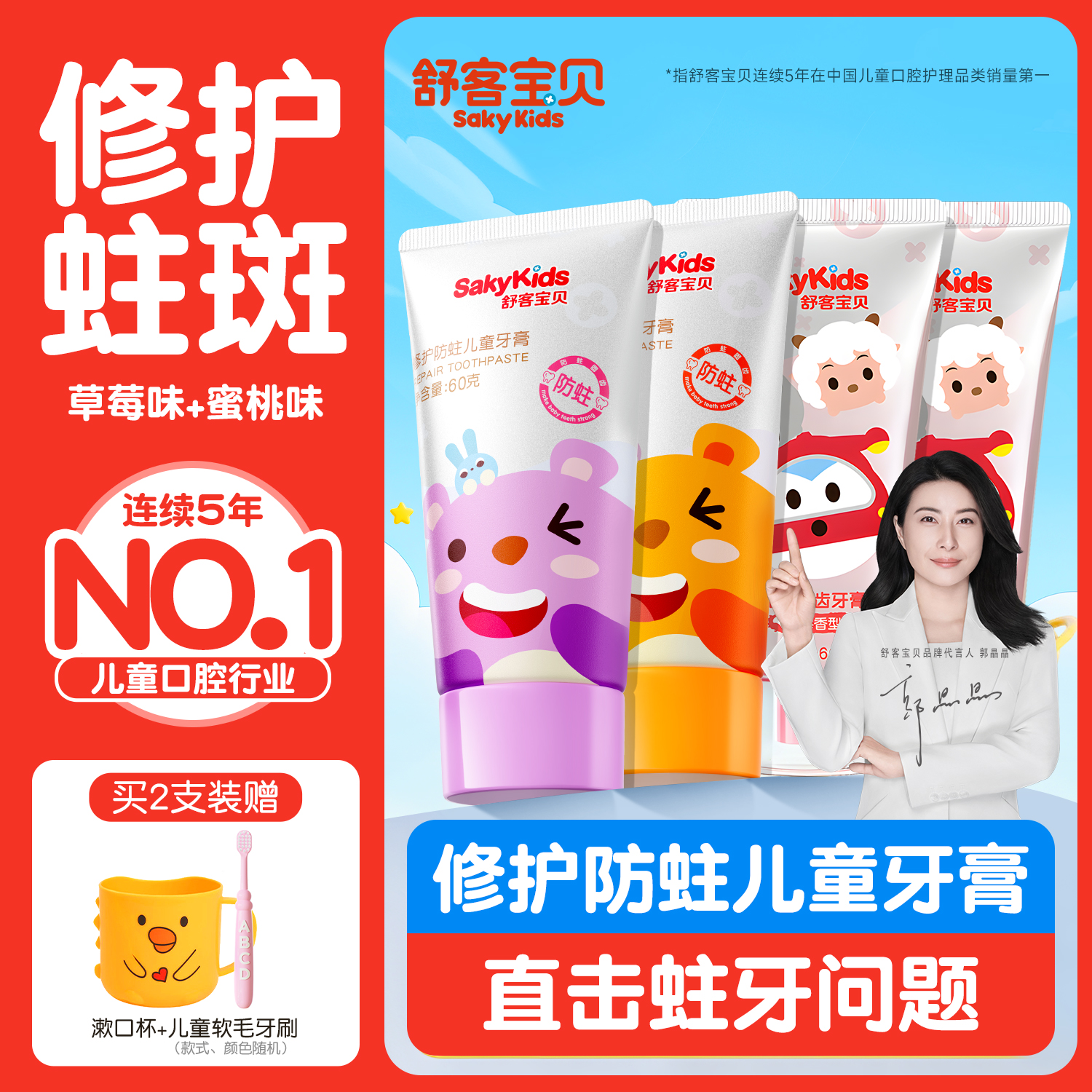 郭晶晶推荐舒客儿童专用防蛀牙膏