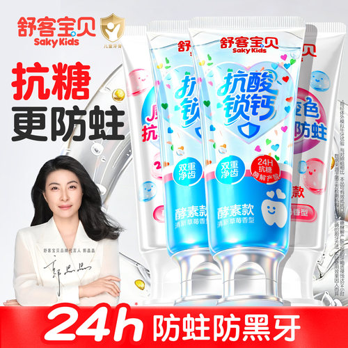 【郭晶晶推荐】舒客儿童抗糖牙膏