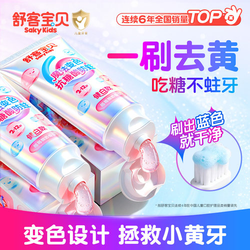 【魔法变色】儿童抗糖牙膏