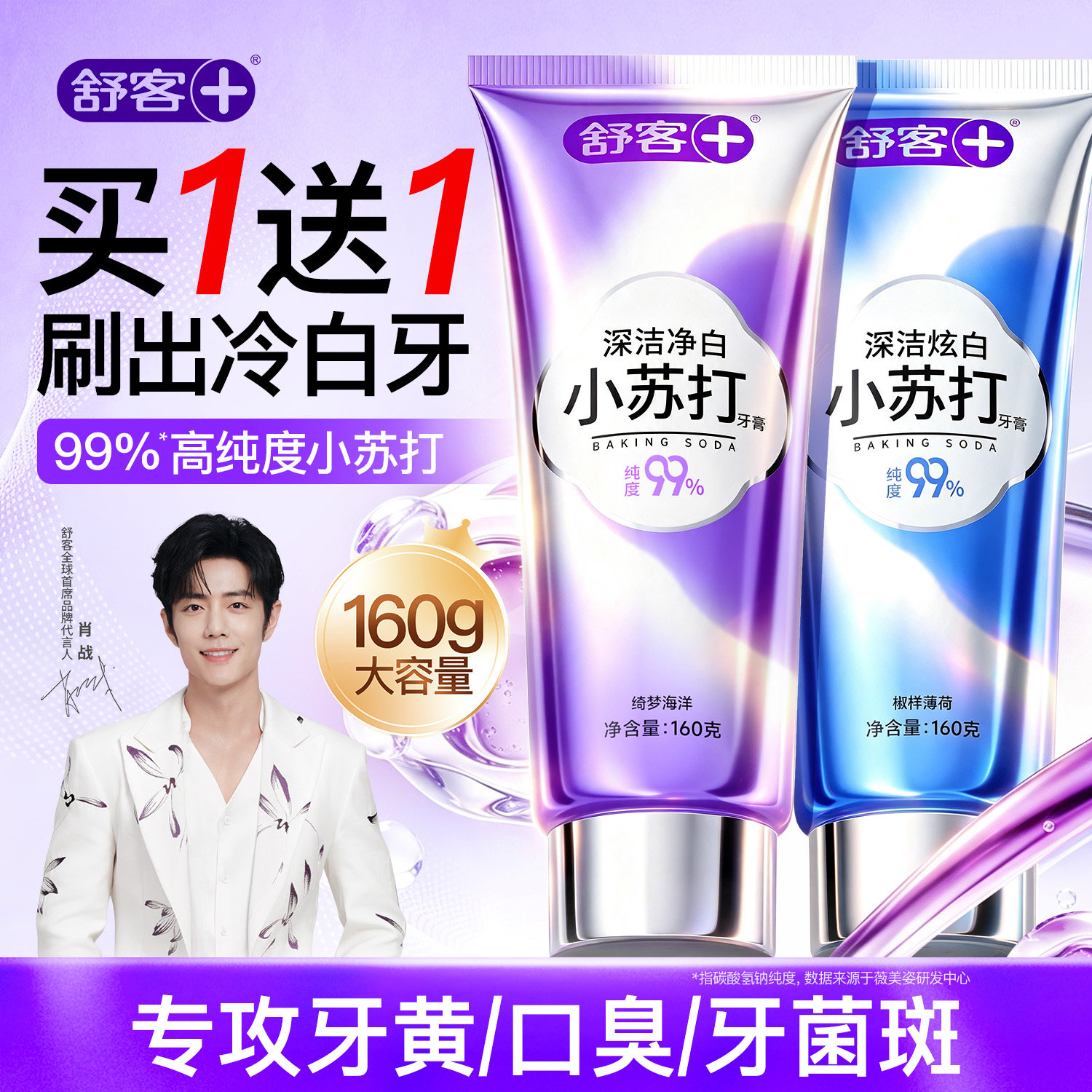【买1送1】肖战同款小苏打牙膏