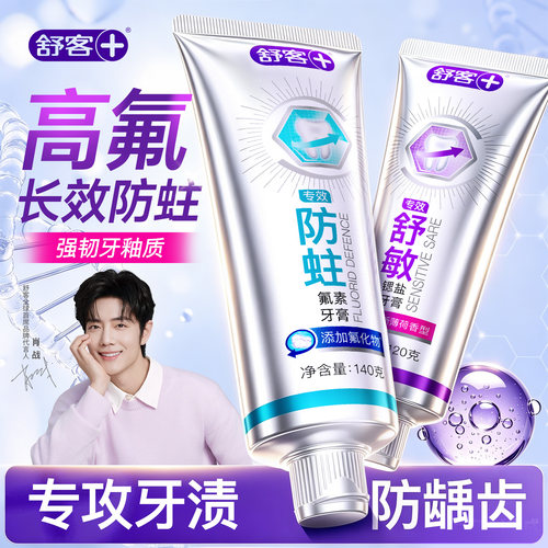 肖战同款丨舒客专效美白清新牙膏