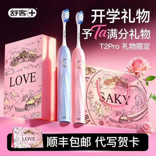 【开学礼物】舒客电动牙刷
