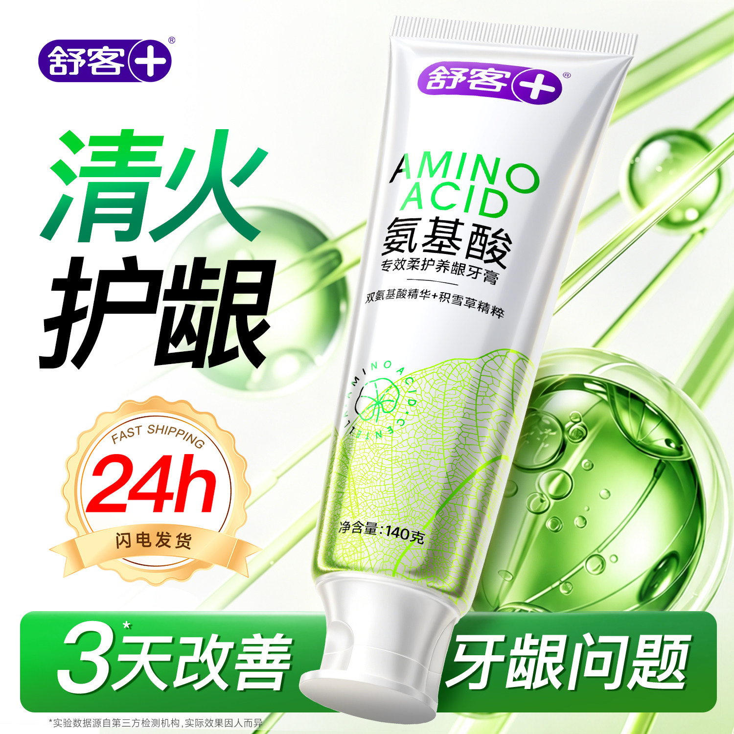 【舒客】护龈去火氨基酸牙膏