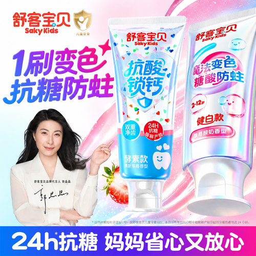 【郭晶晶推荐】舒客儿童抗糖牙膏