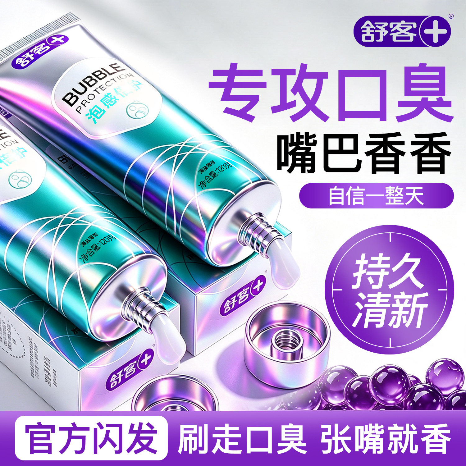 肖战同款舒客泡感清新口气牙膏去黄去渍口臭成人含氟官方旗舰正品
