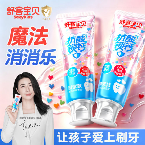 【郭晶晶推荐】儿童魔法变色牙膏