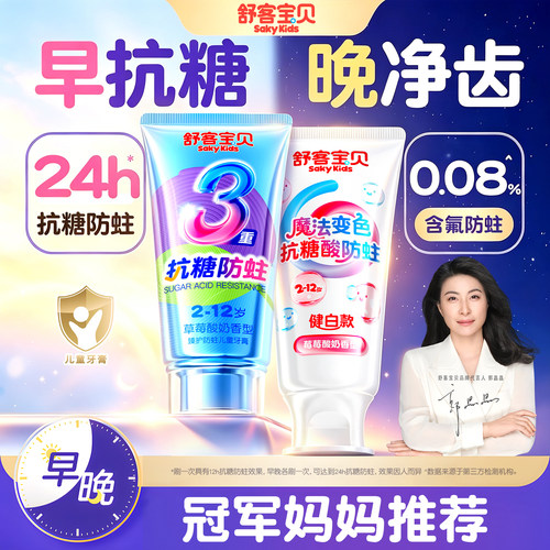 【郭晶晶推荐】舒客儿童抗糖牙膏