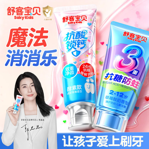 【郭晶晶推荐】舒客儿童抗糖牙膏