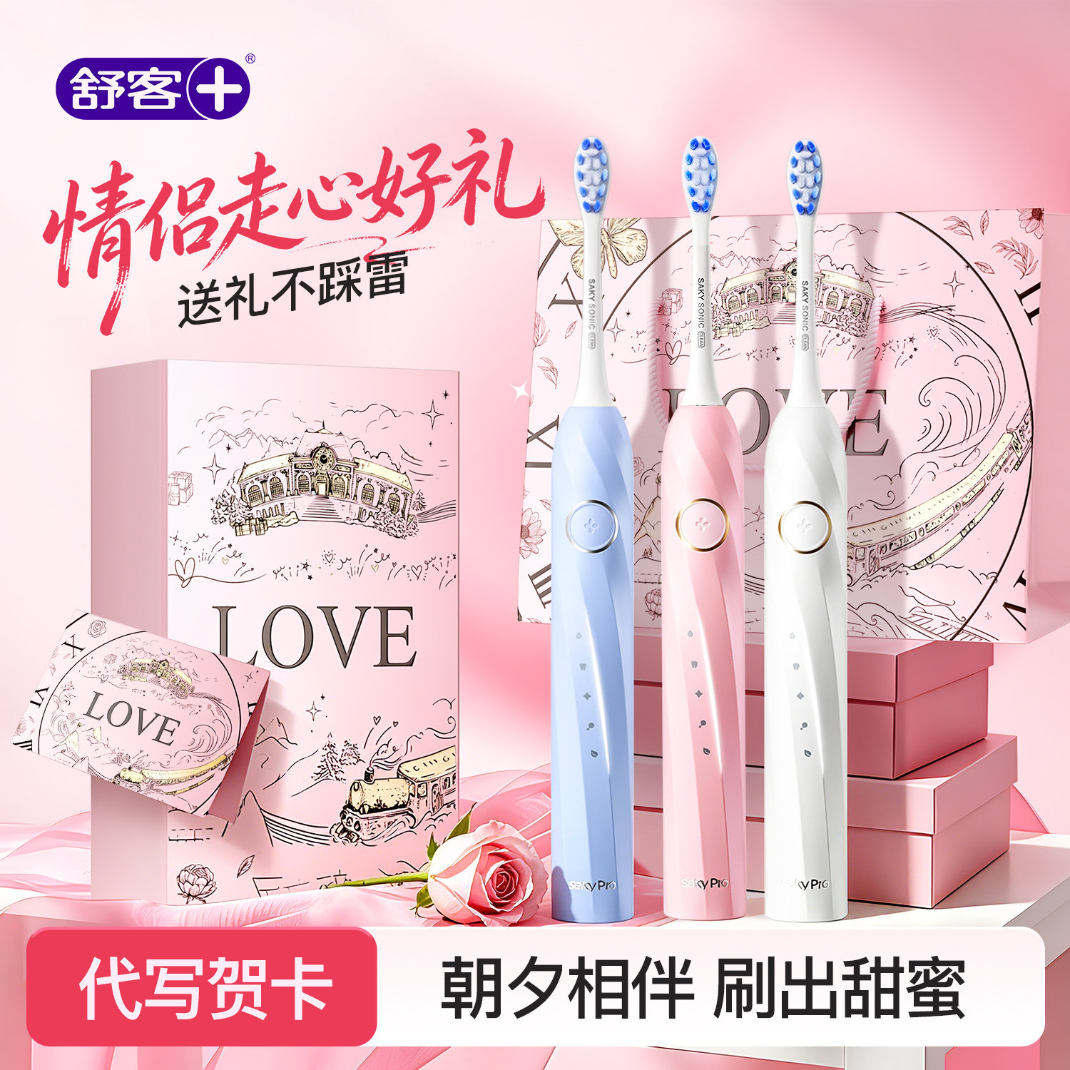 【情侣套装礼物】舒客电动牙刷图片