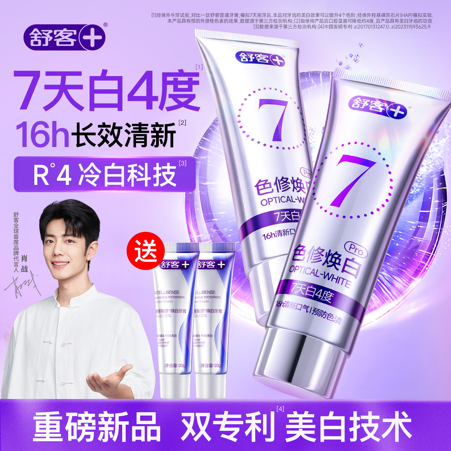 舒客色修美白牙膏7天白4度