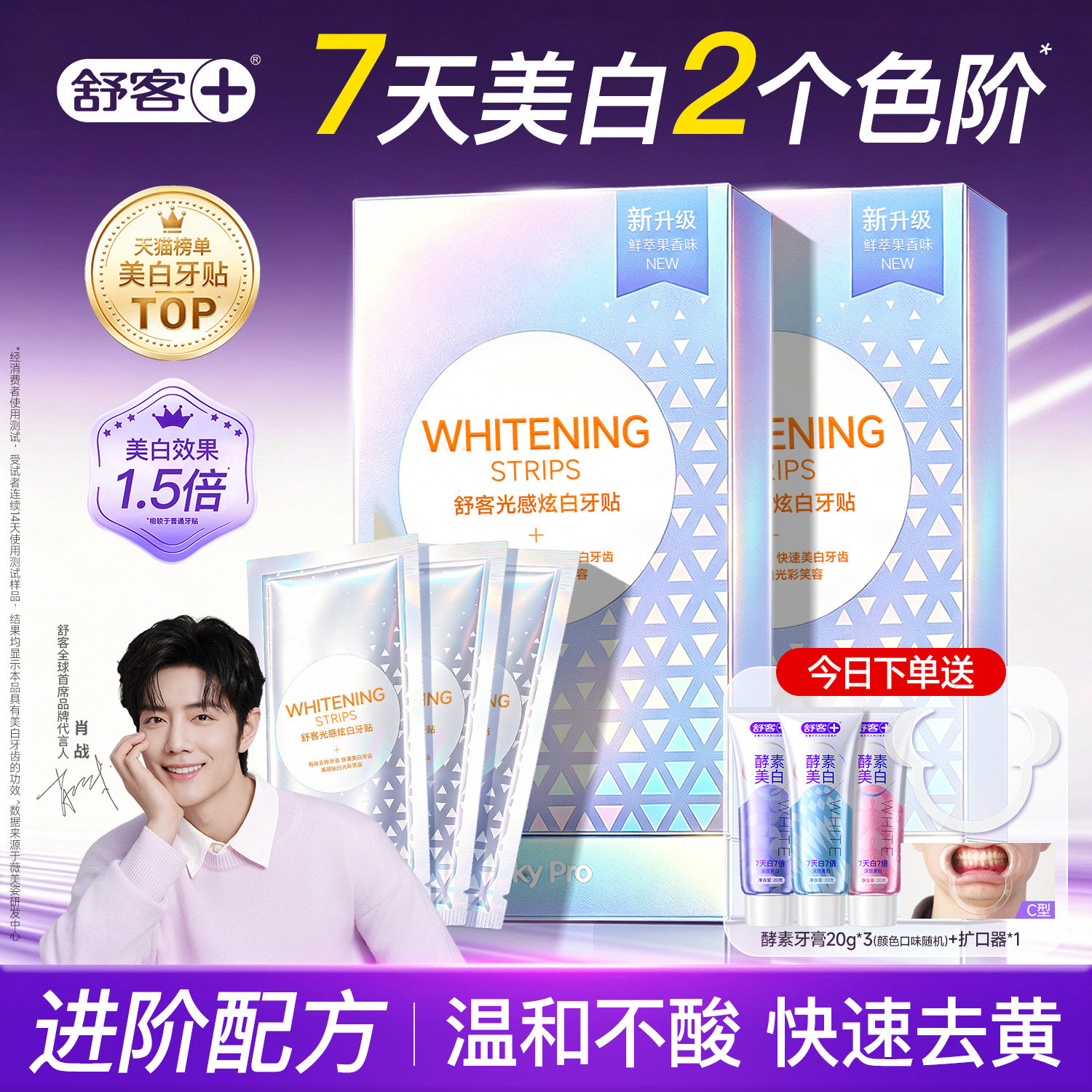 【肖战同款】舒客炫白牙贴美白牙