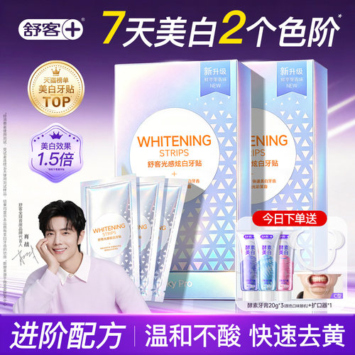 【肖战同款】舒客炫白牙贴美白牙
