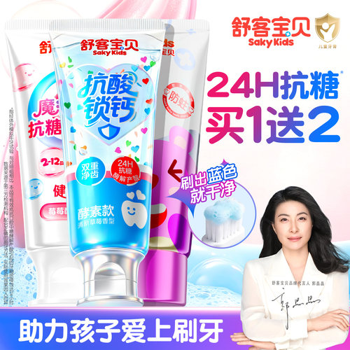 【郭晶晶推荐】舒客儿童抗糖牙膏