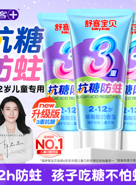 舒客宝贝儿童牙膏抗糖防蛀牙含氟3到6-12岁换牙期官方正品旗舰店