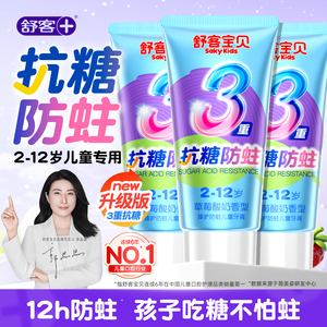 舒客宝贝儿童牙膏抗糖防蛀牙含氟3到6-12岁换牙期官方正品旗舰店