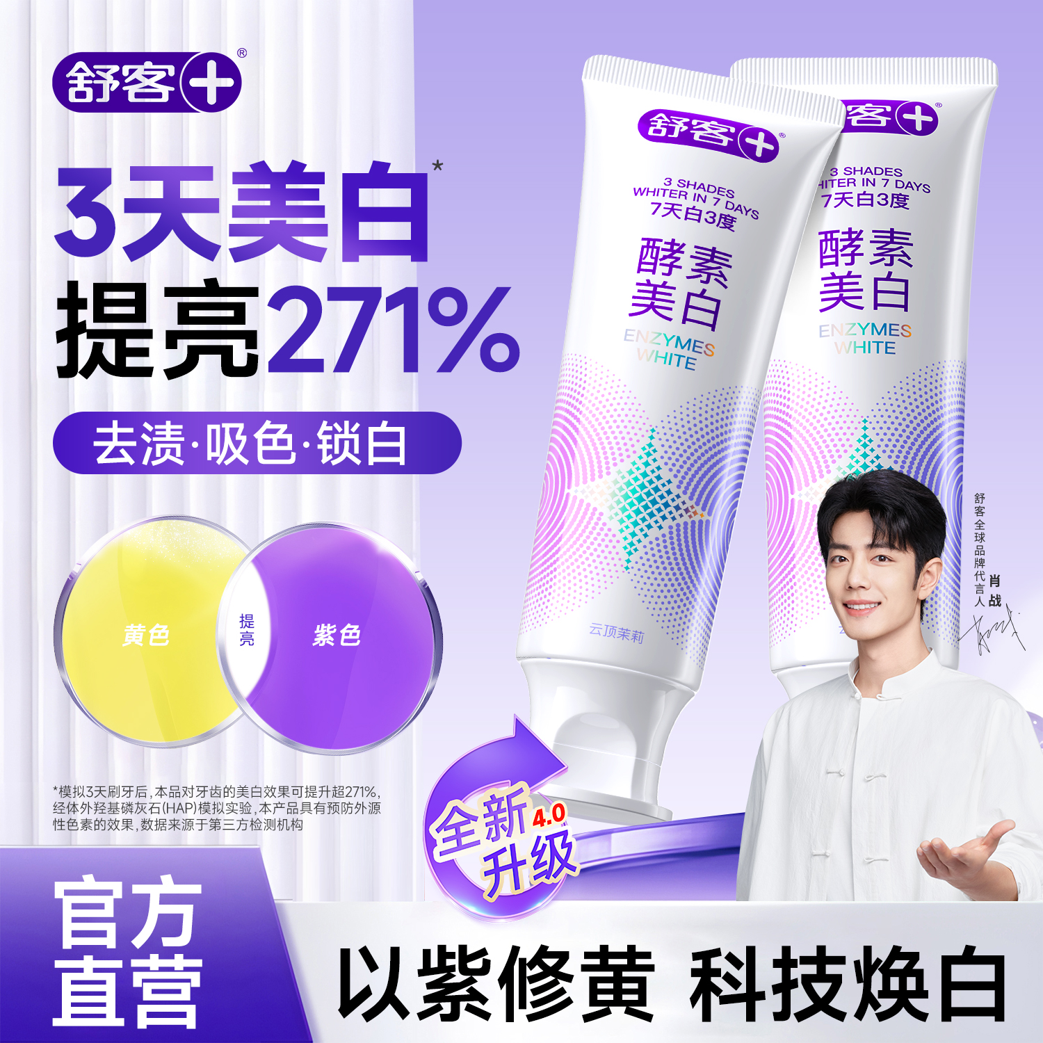 肖战推荐酵素美白牙膏