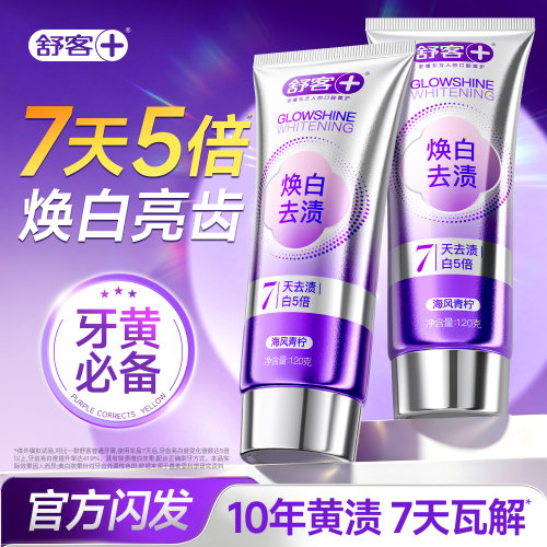 【肖战同款】舒客去渍美白牙膏