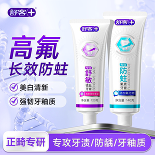 舒客成人牙膏高含氟防蛀专用带牙套正畸矫正人群防龋齿脱矿旗舰店