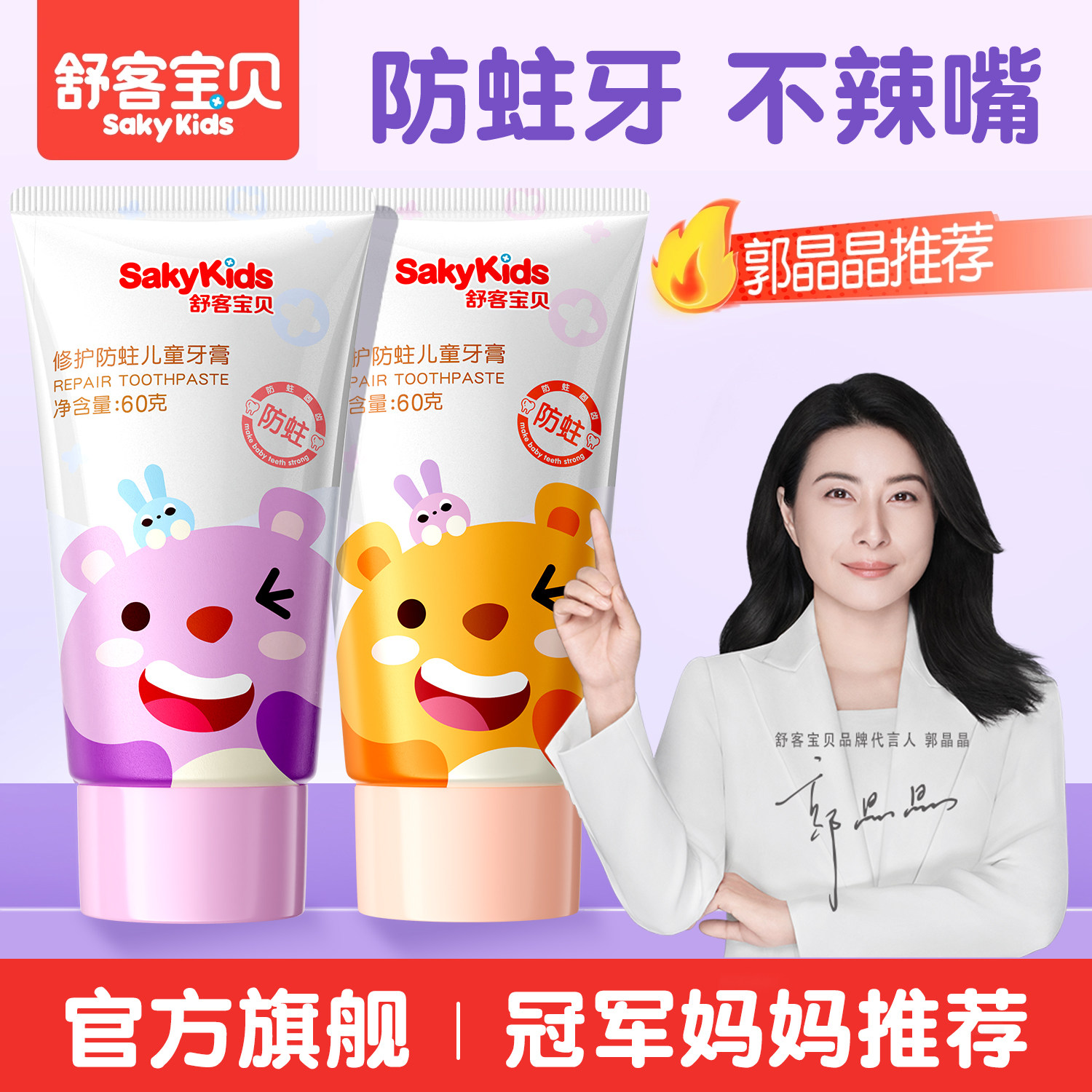 舒客儿童牙膏抗糖修护防蛀克服护齿3到6到12含氟换牙期官方旗舰店