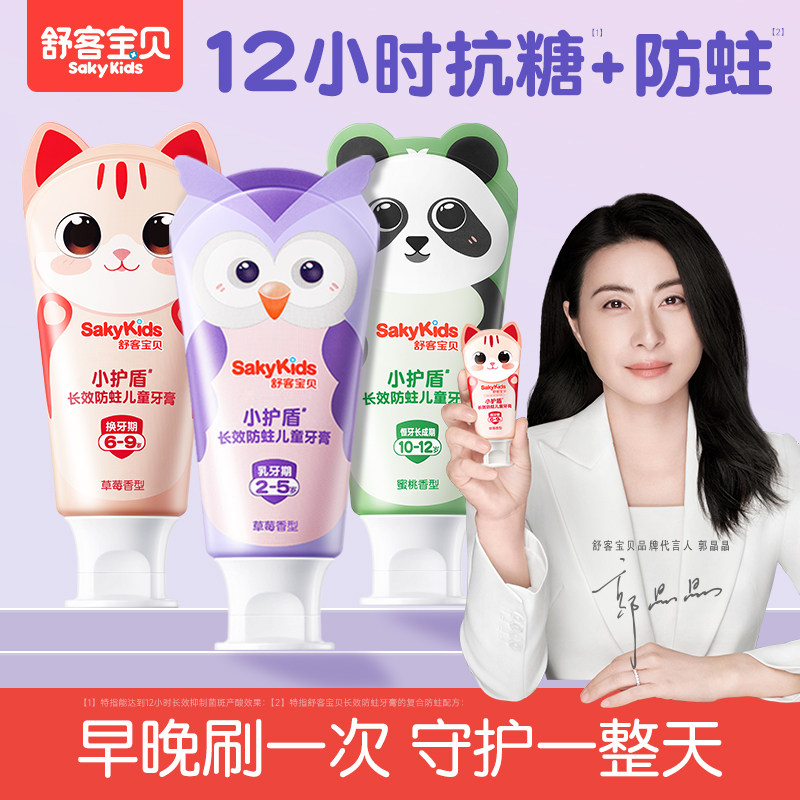 舒客宝贝儿童牙膏小护盾3到6-12岁换牙期专用含氟防蛀正品旗舰店