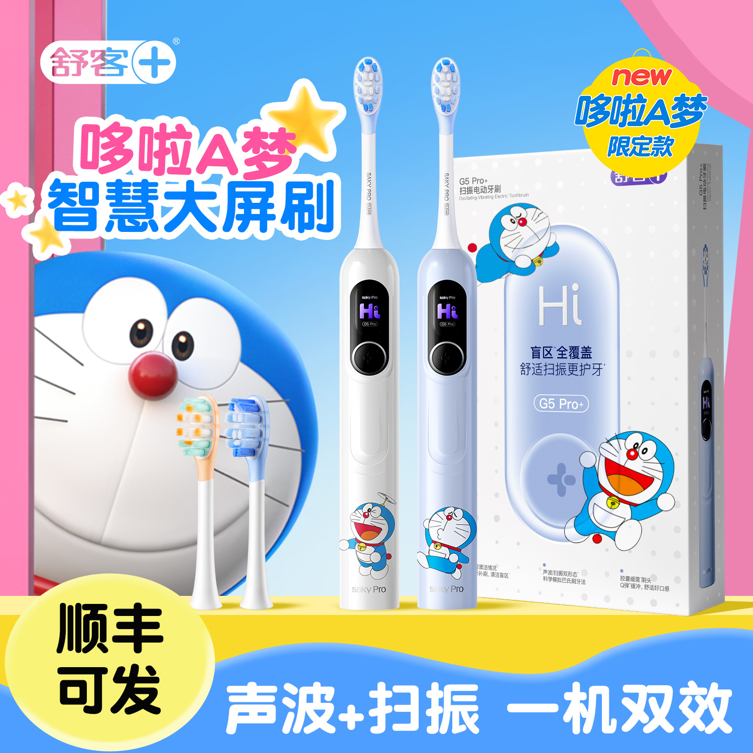 多啦A梦联名版G5pro+电动牙刷