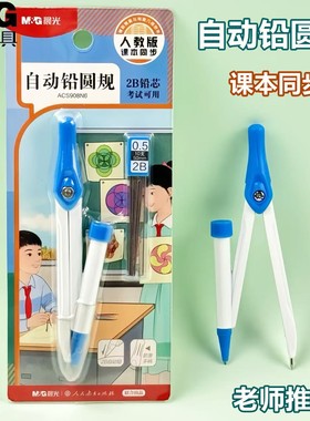 晨光人教社0.5自动铅圆规2B小学生考试制图绘图画圆工具 ACS908N6