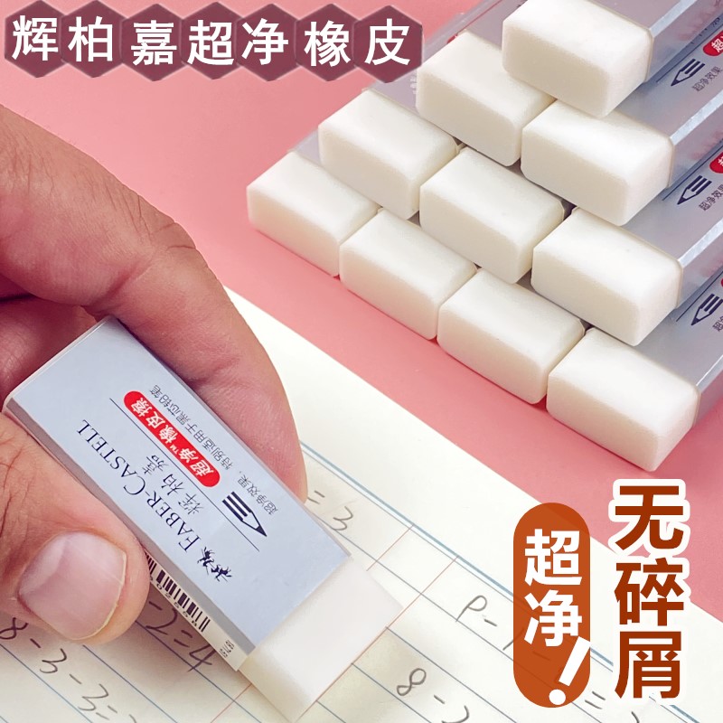 辉柏嘉超净橡皮擦无碎屑