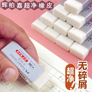 辉柏嘉超净橡皮擦学生美术考试绘画专用无碎屑进口素描橡皮超干净
