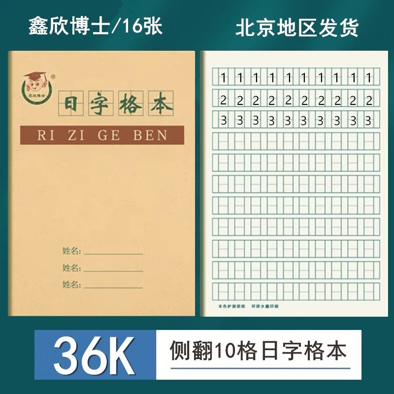 36K日字格本 小学生数学本日子本写数字本日格本幼儿园作业本批发 文具电教/文化用品/商务用品 课业本/教学用本 原图主图