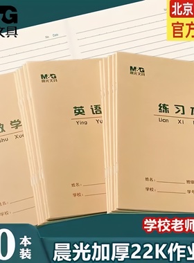 晨光22K练习本加厚环保护眼中小学生作业本22开 大单线本大英语本