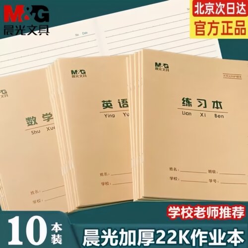 晨光22K大练习本学生作业本