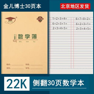 金儿博士加厚22K30页数学本大单线练习本 22开作文本英语本批发