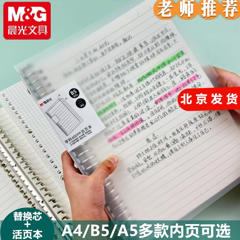 晨光可拆卸笔记本b5空白a4透明横线a5活页本学生初中高中生专用本