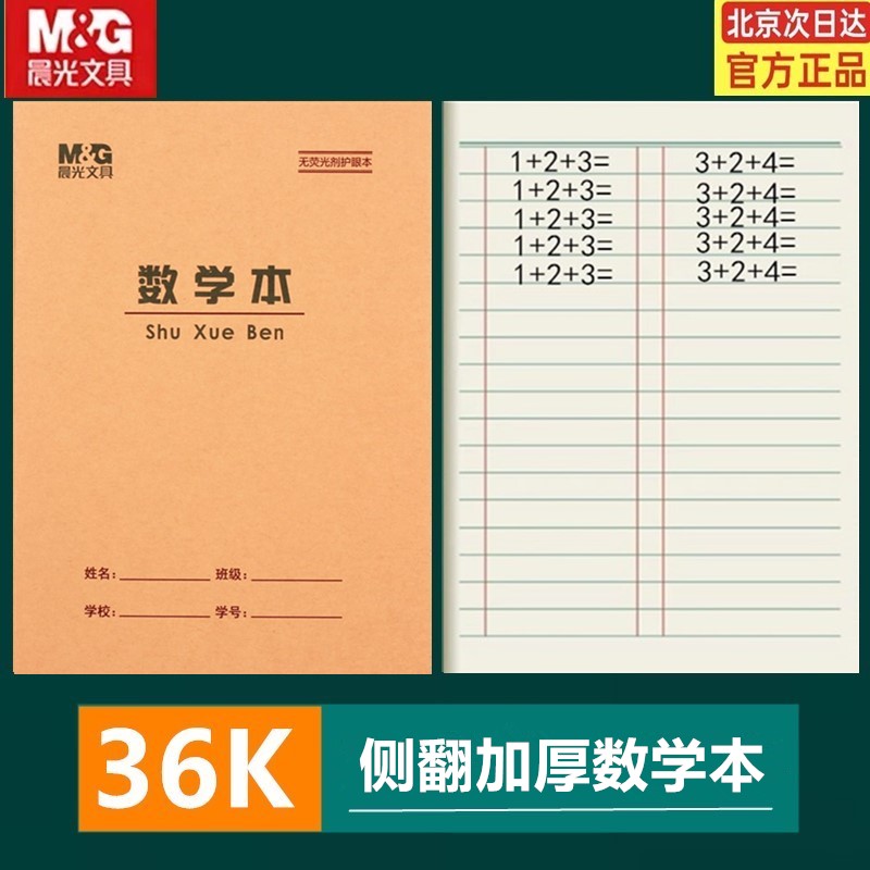 晨光36K数学本田字格练习本