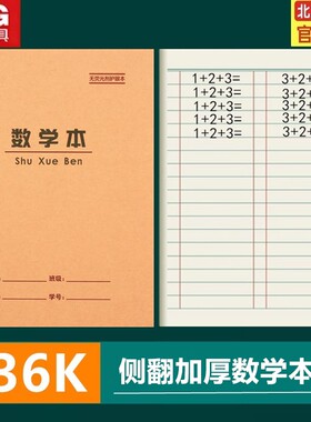 晨光36K数学簿田字格小号数学本 小学生1-2年级算术练习本作业本