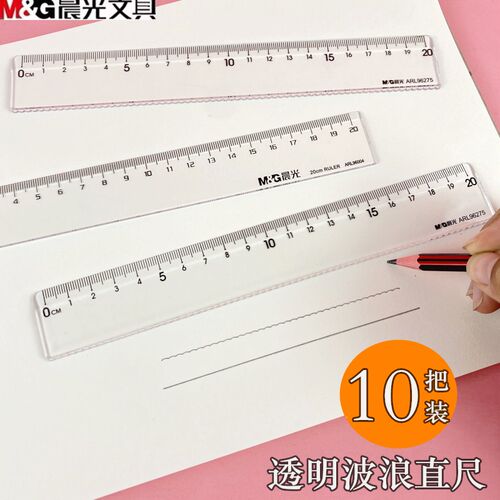 晨光小学生直尺20cm波