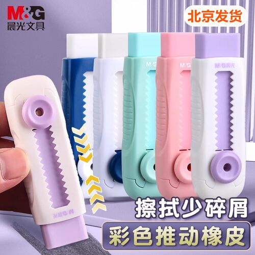晨光可伸缩橡皮擦推拉橡皮小学生专用橡皮擦不留痕无碎屑无毒超净