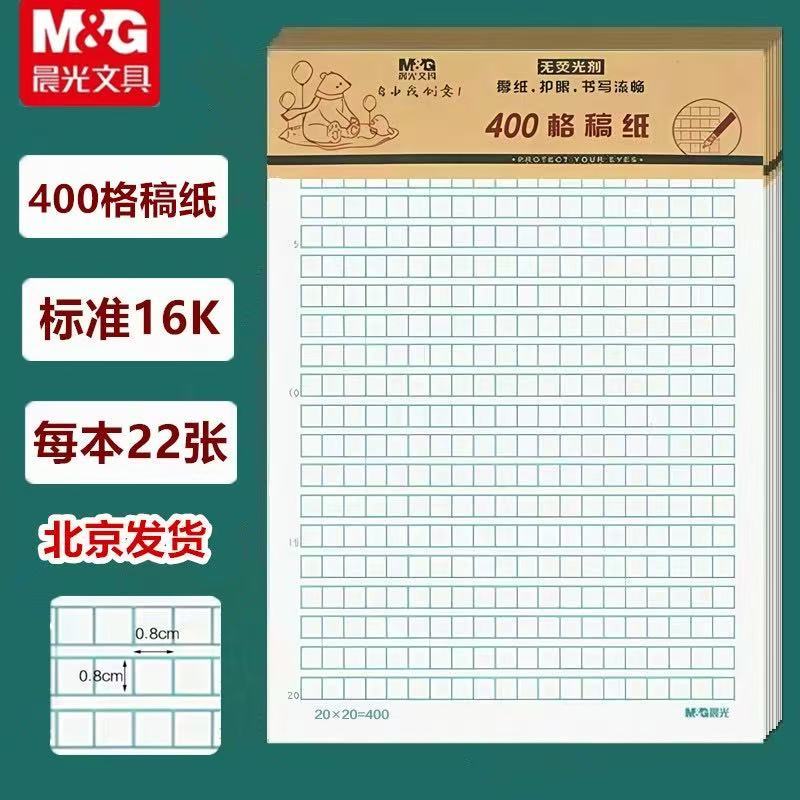 晨光16k400格作文稿纸英语纸