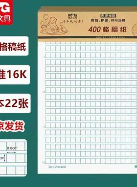 晨光400格作文稿纸带线数学纸作业纸英语纸16K作业纸学生书写信纸