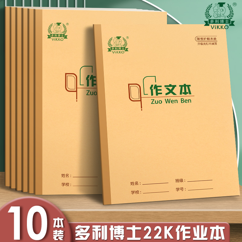 多利博士22K作文本16格语文本三年级大作文练习本方格本英语本子