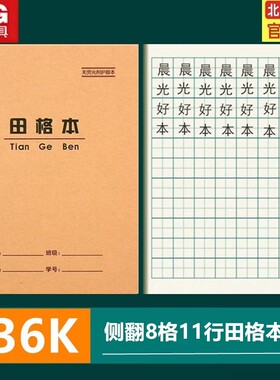 晨光36K田格本 小学生拼音生字算术英语练习本珠算作文双线作业本