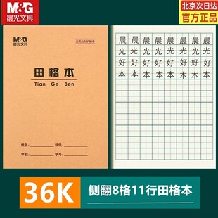 晨光36K田格本 小学生拼音生字算术英语练习本珠算作文双线作业本