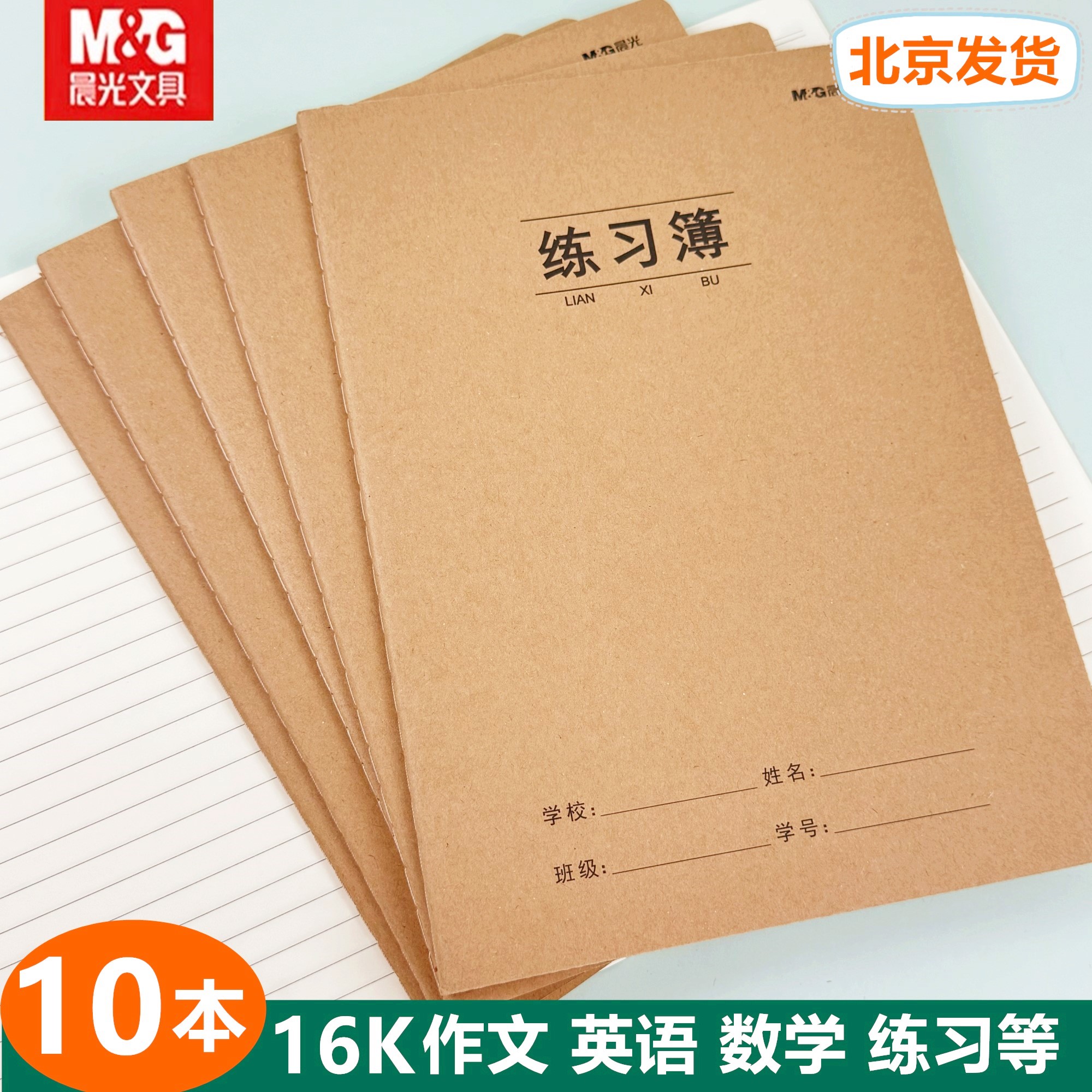 晨光16K牛皮纸封面练习簿作文数学作业练习本横线英语大号作业本