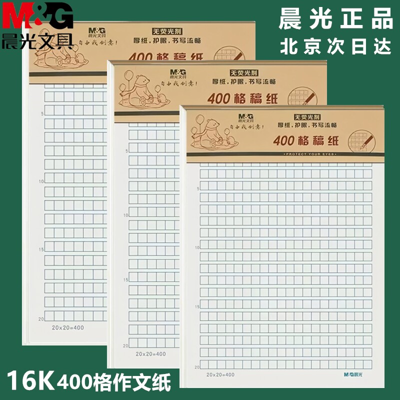 晨光400格作文稿纸带线数学纸作业纸英语纸16K作业纸学生书写信纸