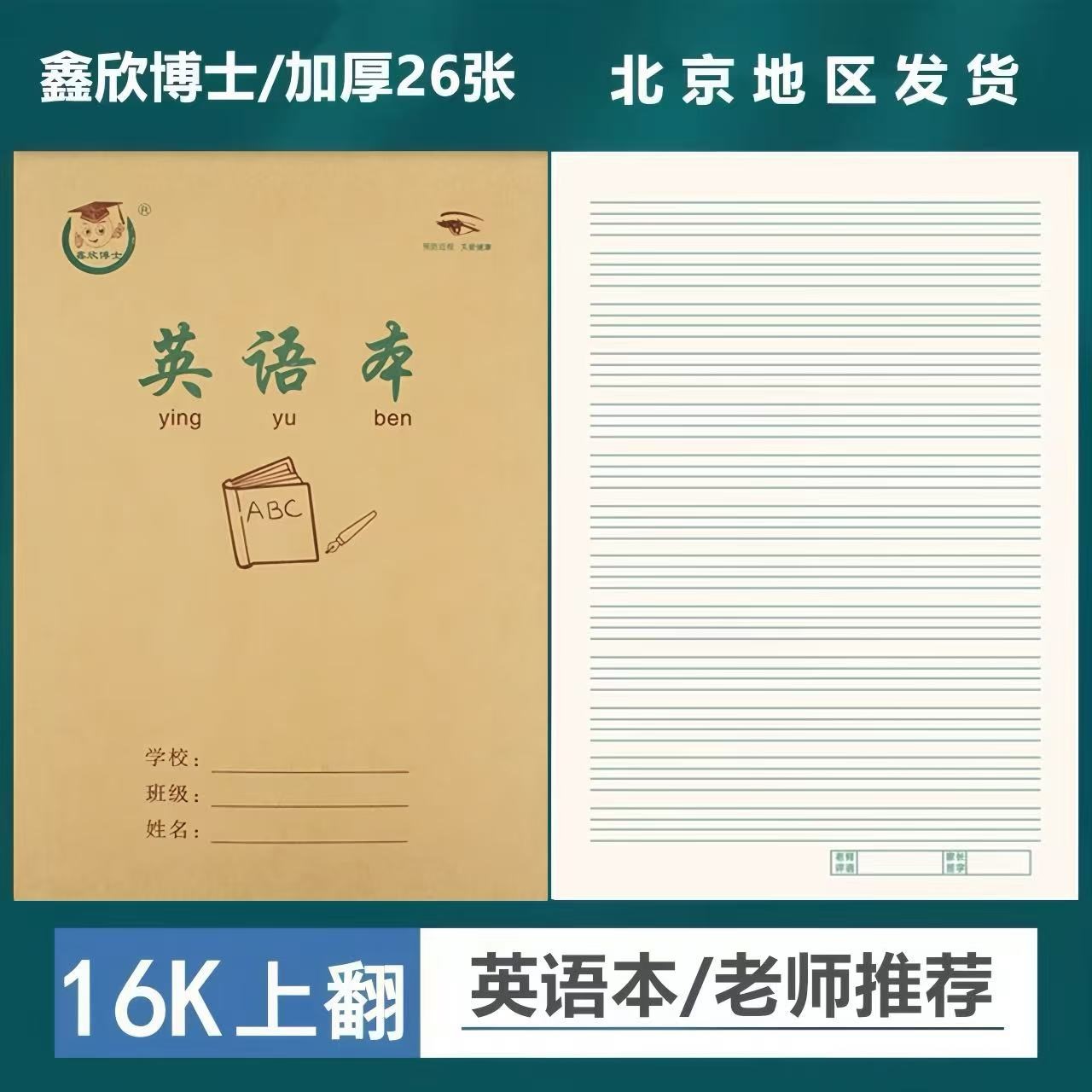 16K英语本上下翻小学生作业本B5