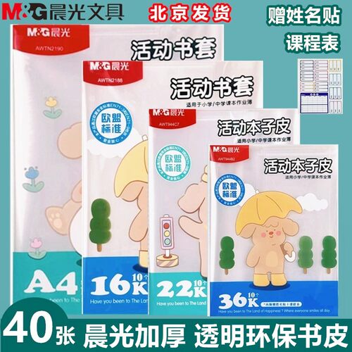 晨光加厚透明包书皮小学生