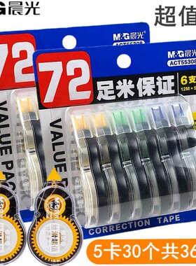 晨光文具修正带大容量涂改带改正带72m实惠装简约创意办公学生用