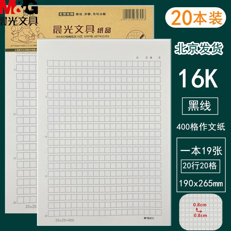 晨光16K400格作文纸信纸本批发英语纸稿纸方格纸学生用数学作业纸-封面