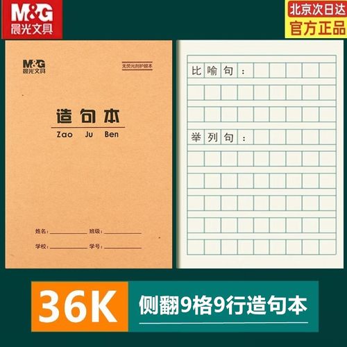 晨光36K造句本语文本方格本