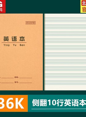 晨光36K英语本 加厚小号英语练习本英文田格拼音小学生英语作业本